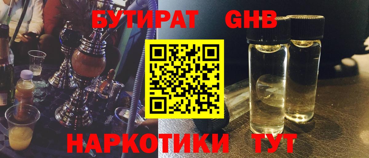 БУТИРАТ 99%  Вход с VPN  Уварово 